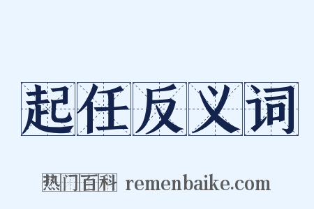 起任反义词是什么意思的图片